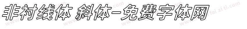 非衬线体 斜体字体转换